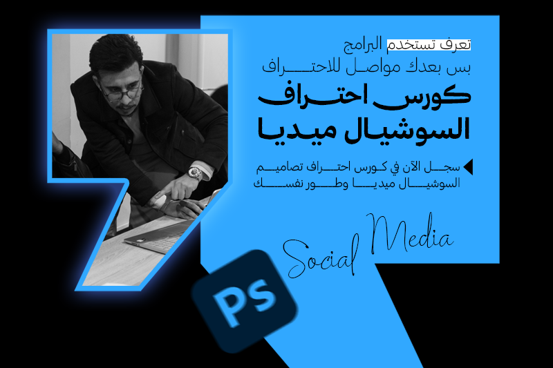 احتراف السوشيال ميديا