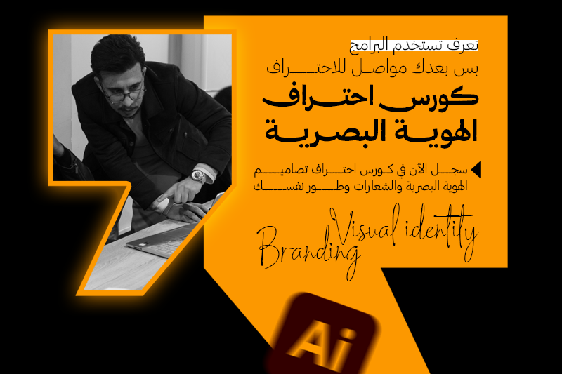 تصميم الهويات البصرية