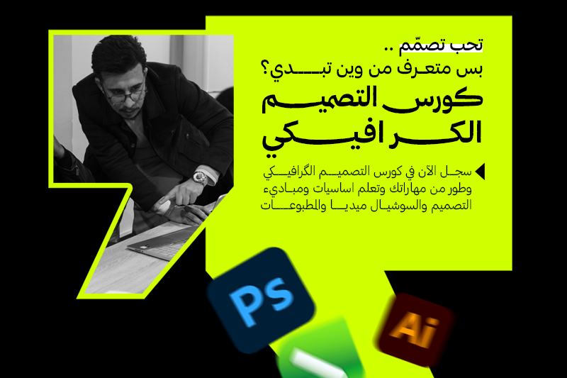 كورس الجرافيك الشامل