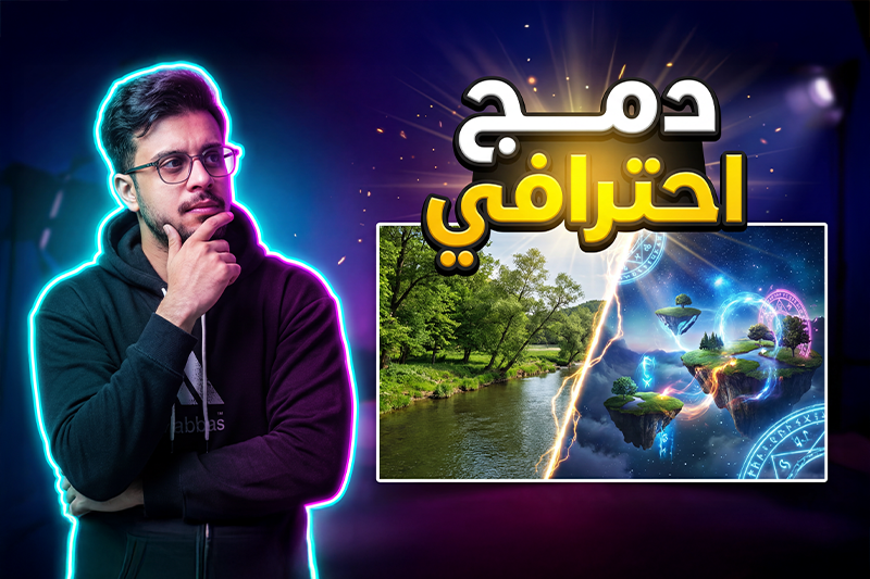 دمج احترافي