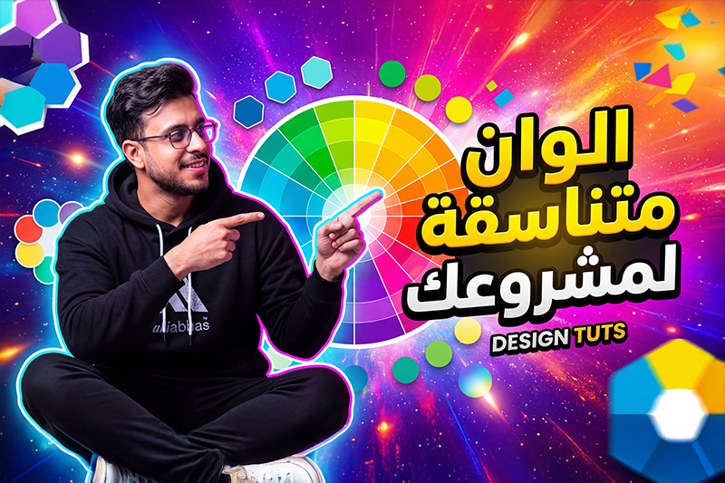 اختيار الألوان